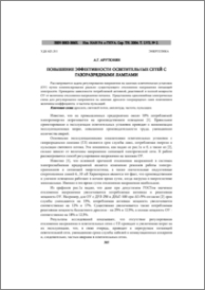 Повышение эффективности осветительных сетей с газоразрядными лампами