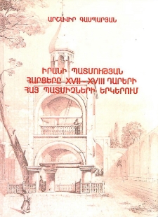 Իրանի պատմության հարցերը XVII-XVIII դարերի հայ պատմիչների երկերում
