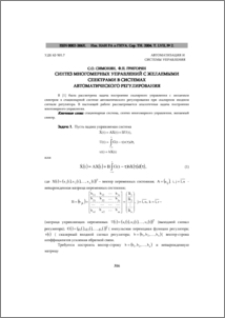Синтез многомерных управлений с желаемыми спектрами в системах автоматического регулирования