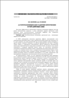 Алгоритм минимизации задержек критических путей цифровых схем