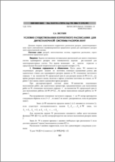 Условие существования корректного расписания для двухстаночной системы раскроя лент