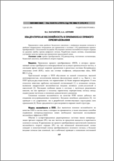 Квадратичная нелинейность в приемниках прямого преобразования