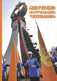 Թուրքիայի Հանրապետության պատմություն. Բուհական դասագիրք