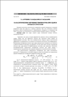 К аналитическому изучению температуры при ударе в процессе строгания