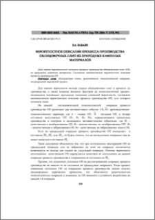 Вероятностное описание процесса производства облицовочных плит из природных каменных материалов