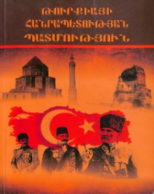 Թուրքիայի Հանրապետության պատմություն. Բուհական դասագիրք