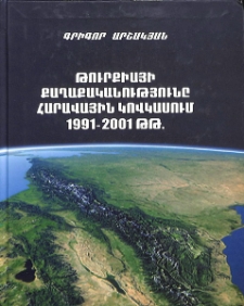 Թուրքիայի քաղաքականությունը Հարավային Կովկասում 1991-2001 թթ.