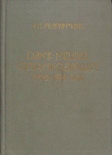 Թուրք-իրանական հարաբերությունները (1900-1914 թթ.)