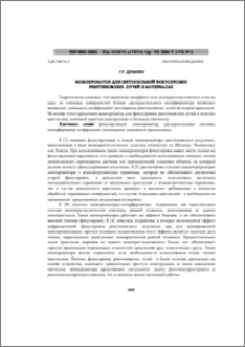 Монохроматор для светосильной фокусировки рентгеновских лучей в материалах