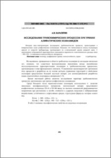 Исследование трибохимических процессов при трении алифатических полиамидов