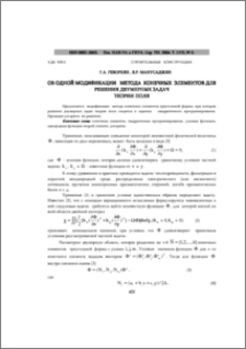 Об одной модификации метода конечных элементов для решения двумерных задач теории поля
