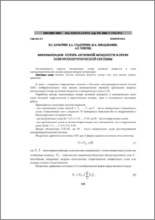 Минимизация потерь активной мощности в сетях электроэнергетической системы
