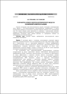 Разработка нового фотоэлектрического модуля солнечной электростанции