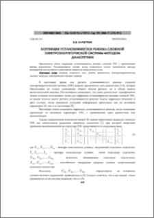 Коррекция установившегося режима сложной электроэнергетической системы методом диакоптики