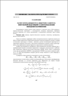 Расчет потерь мощности в инверторе с широтно-импульсной модуляцией и синусоидальным выходным напряжением