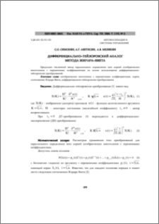 Дифференциально–тейлоровский аналог метода Жирара–Виета
