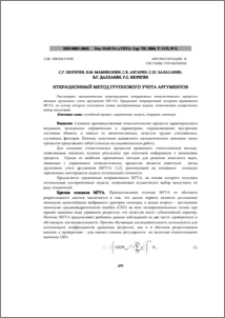 Итерационный метод группового учета аргументов
