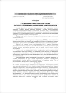 К повышению эффективности систем частотно-управляемых асинхронных электроприводов