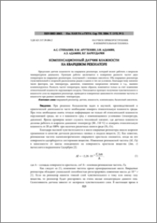 Компенсационный датчик влажности на кварцевом резонаторе
