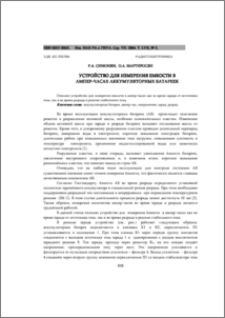 Устройство для измерения емкости в ампер-часах аккумуляторных батареек