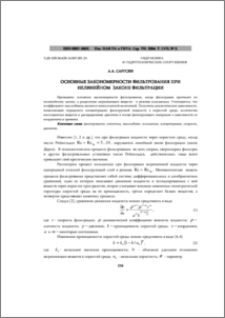 Основные закономерности фильтрования при нелинейном законе фильтрации