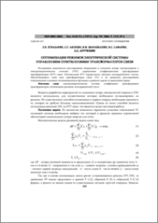 Оптимизация режимов электрической системы управлением ответвлениями трансформаторов связи