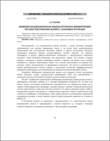 Обобщенная динамическая модель крутильно-формирующих органов текстильных машин с соосными роторами