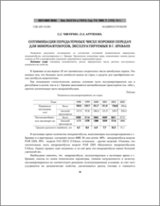 Оптимизация передаточных чисел коробки передач для микроавтобусов, эксплуатируемых в г. Ереване