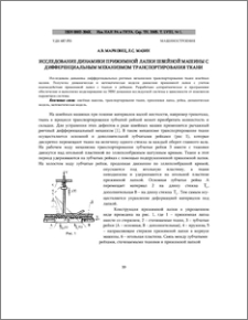 Исследование динамики прижимной лапки швейной машины с дифференциальным механизмом транспортирования ткани
