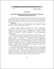 Некоторые вопросы оценки качества входного контроля цифровых интегральных схем