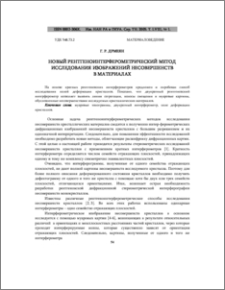 Новый рентгеноинтерферометрический метод исследования изображений несовершенств в материалах