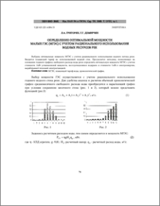 Определение оптимальной мощности малых ГЭС (МГЭС) с учетом рационального использования водных ресурсов рек