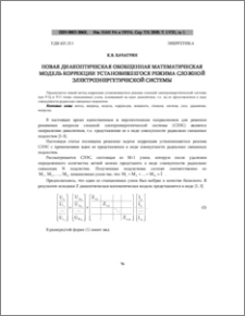Новая диакоптическая обобщенная математическая модель коррекции установившегося режима сложной электроэнергетической системы