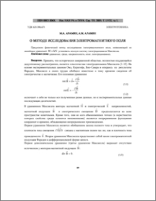 О методе исследования электромагнитного поля