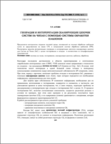 Генерация и интерпретация сканирующих цепочек систем на чипах с помощью системы обработки шаблонов