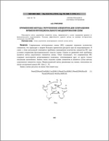 Применение метода укрупнения элементов для сокращения времени функционального моделирования схем