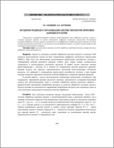 Oб одном подходе к организации систем обработки звуковых данных в IP сетях