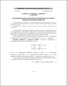 Исследование вольт-амперных характеристик планарных и торцевых солнечных элементов