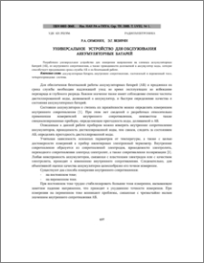 Универсальное устройство для обслуживания аккумуляторных батарей