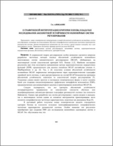 О графической интерпретации критерия попова в задачах исследования абсолютной устойчивости нелинейных систем регулирования