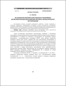 Исследование явления захватывания в нелинейных автоколебательных многомерных системах автоматического регулирования