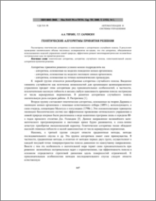 Генетические алгоритмы принятия решения