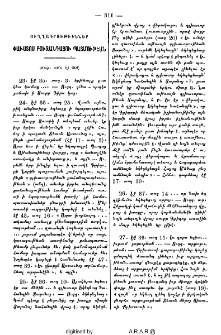 Ուղղագրութիւններ Փաւստոս Բուզանդացու պատմութեան