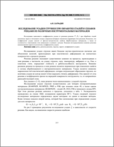 Исследование усадки стружки при обработке сталей и сплавов резцами из различных инструментальных материалов