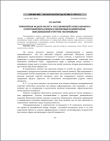 Инженерная модель расчета составляющей общего момента сопротивления качению в шариковых подшипниках, обусловленной упругим гистерезисом