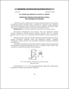 Измерение температуры режущего клина при прерывистом резании