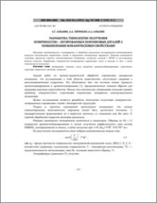 Разработка технологии получения поверхностно – легированных порошковых деталей с повышенными механическими свойствами