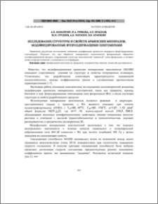 Исследование структуры и свойств армянских минералов, модифицированных фторсодержащими олигомерами