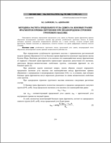 Методика расчета предельного угла сдвига на боковых гранях фрагментов призмы обрушения при неоднородном строении грунтового массива