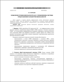 Повышение уровня безопасности АЭС с применением системы представления параметров безопасности